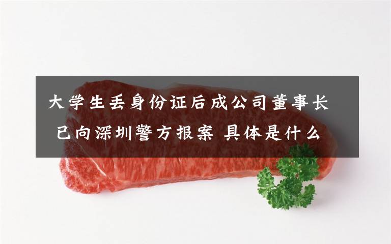 大学生丢身份证后成公司董事长 已向深圳警方报案 具体是什么情况？