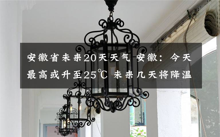 安徽省未来20天天气 安徽:今天最高或升至25℃ 未来几天将降温