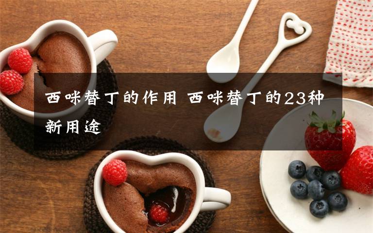 西咪替丁的作用 西咪替丁的23种新用途