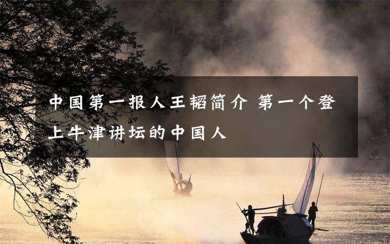 中国第一报人王韬简介 第一个登上牛津讲坛的中国人