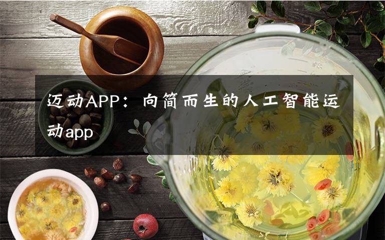 迈动APP:向简而生的人工智能运动app