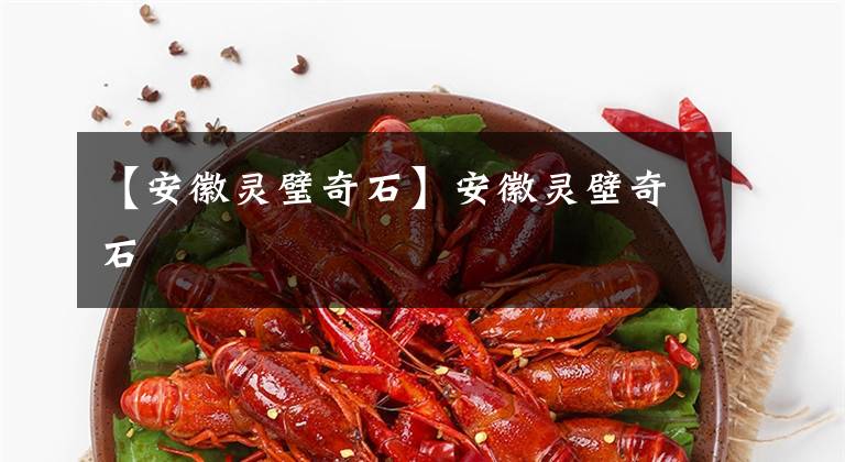 【安徽灵璧奇石】安徽灵壁奇石