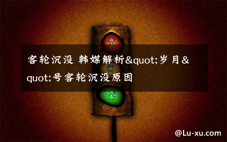 客轮沉没 韩媒解析"岁月"号客轮沉没原因