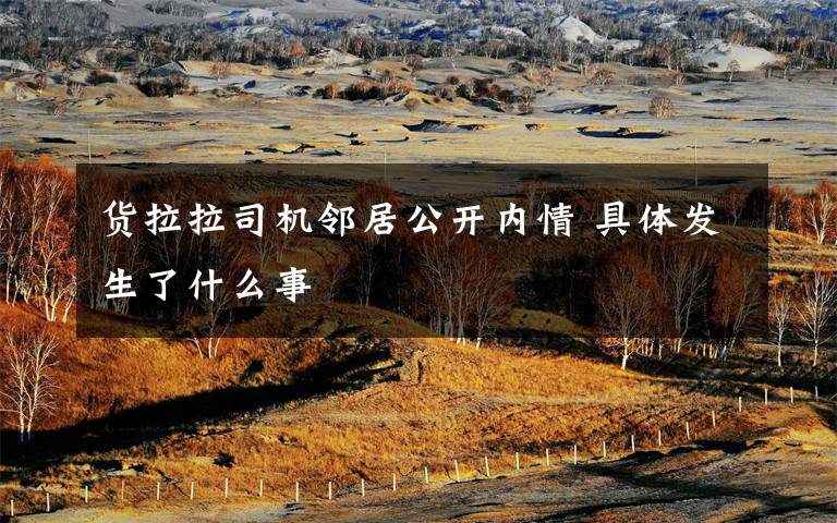 货拉拉司机邻居公开内情 具体发生了什么事