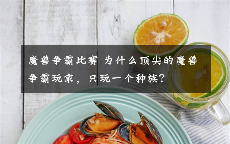 魔兽争霸比赛 为什么顶尖的魔兽争霸玩家,只玩一个种族?