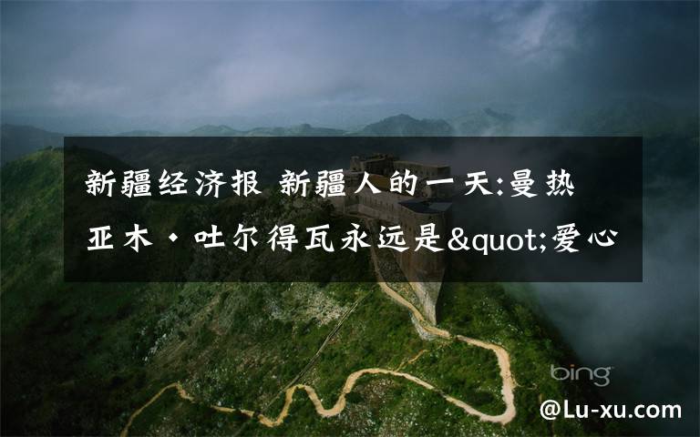 新疆经济报 新疆人的一天:曼热亚木·吐尔得瓦永远是"爱心妈妈"