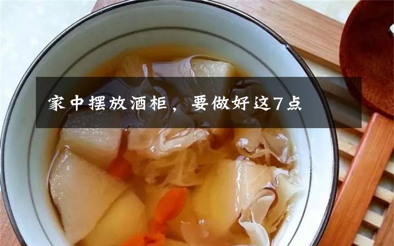 家中摆放酒柜,要做好这7点