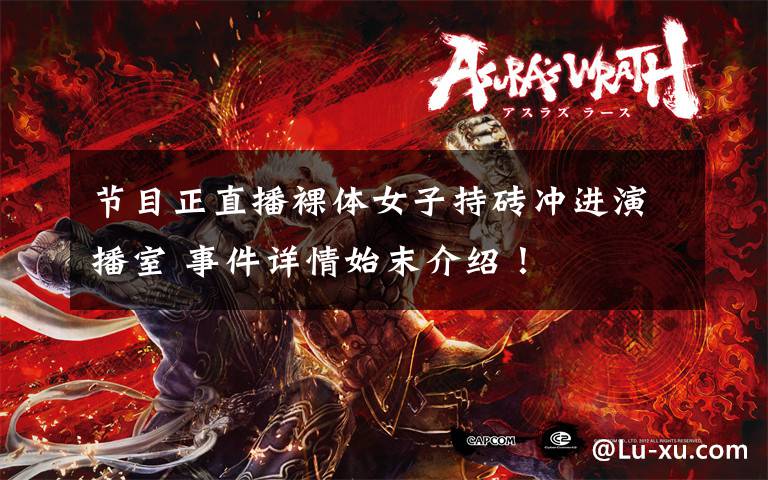 节目正直播裸体女子持砖冲进演播室 事件详情始末介绍!