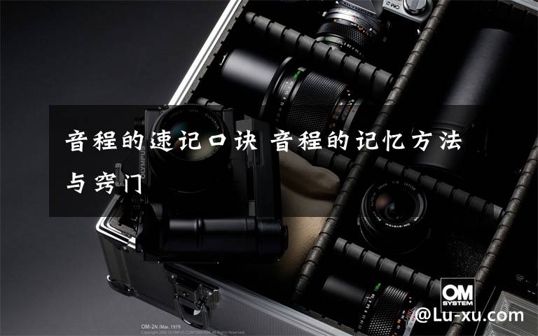 音程的速记口诀 音程的记忆方法与窍门