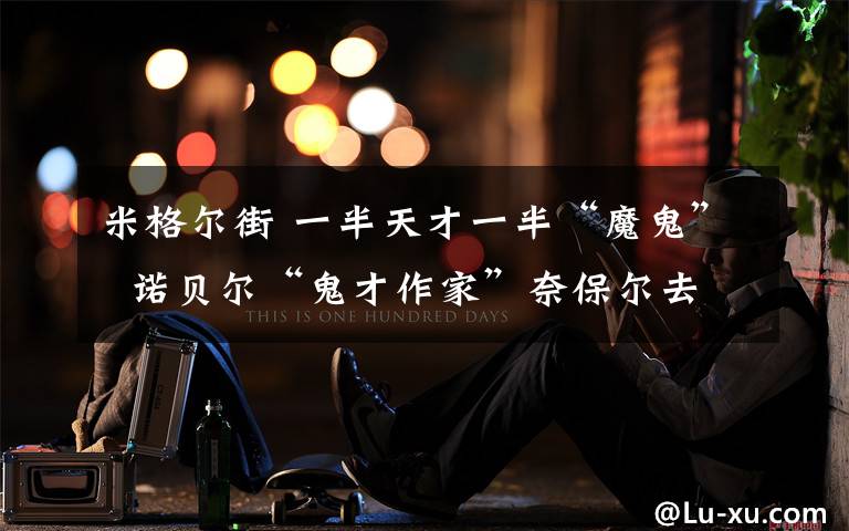 米格尔街 一半天才一半“魔鬼” 诺贝尔“鬼才作家”奈保尔去世