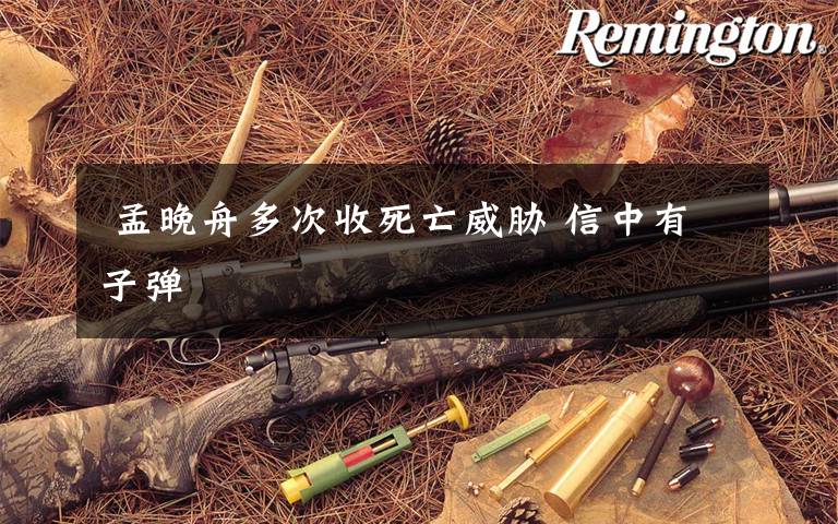 孟晚舟多次收死亡威胁 信中有子弹