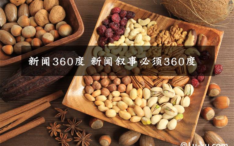 新闻360度 新闻叙事必须360度