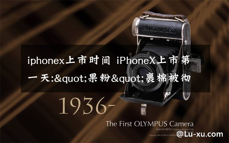 iphonex上市时间 iPhoneX上市第一天:"果粉"裹棉被彻夜排队盛况又来了