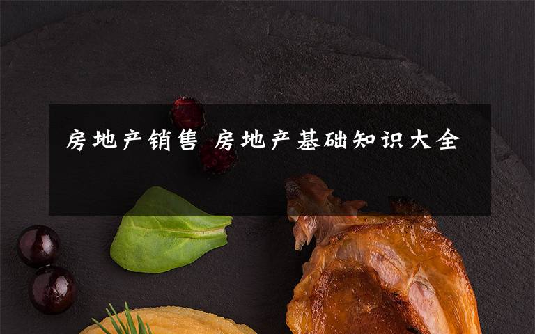 房地产销售 房地产基础知识大全