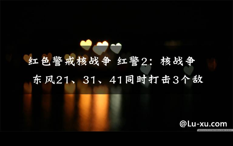红色警戒核战争 红警2:核战争 东风21、31、41同时打击3个敌人!| 铁血游戏