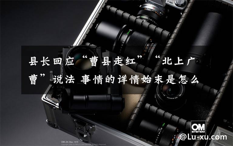 县长回应“曹县走红”“北上广曹”说法 事情的详情始末是怎么样了!