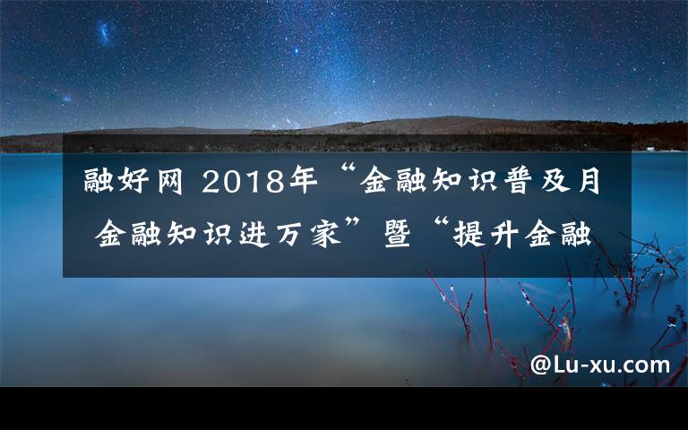 融好网 2018年“金融知识普及月 金融知识进万家”暨“提升金融素养 争做金融好网民”活动启动
