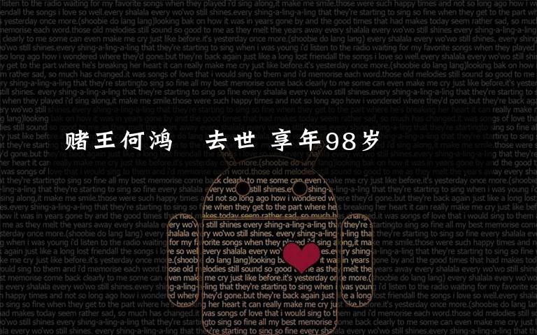 赌王何鸿燊去世 享年98岁