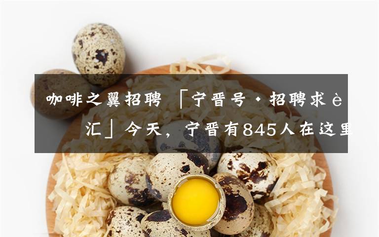 咖啡之翼招聘 「宁晋号·招聘求职汇」今天,宁晋有845人在这里找工作!(持续更新中)