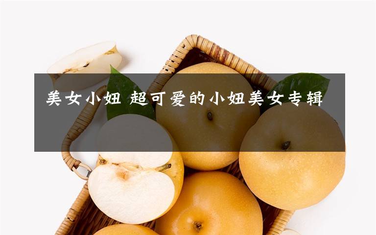 美女小妞 超可爱的小妞美女专辑