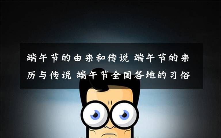 端午节的由来和传说 端午节的来历与传说 端午节全国各地的习俗