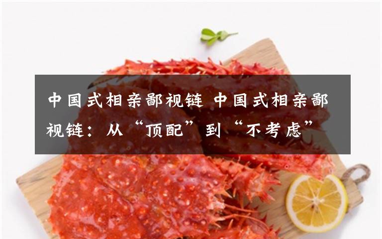 中国式相亲鄙视链 中国式相亲鄙视链:从“顶配”到“不考虑”竟出整套“价目表”