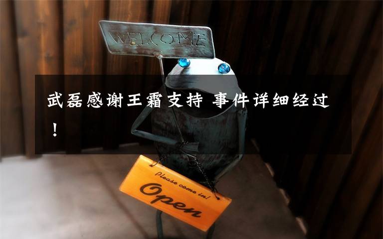 武磊感谢王霜支持 事件详细经过！