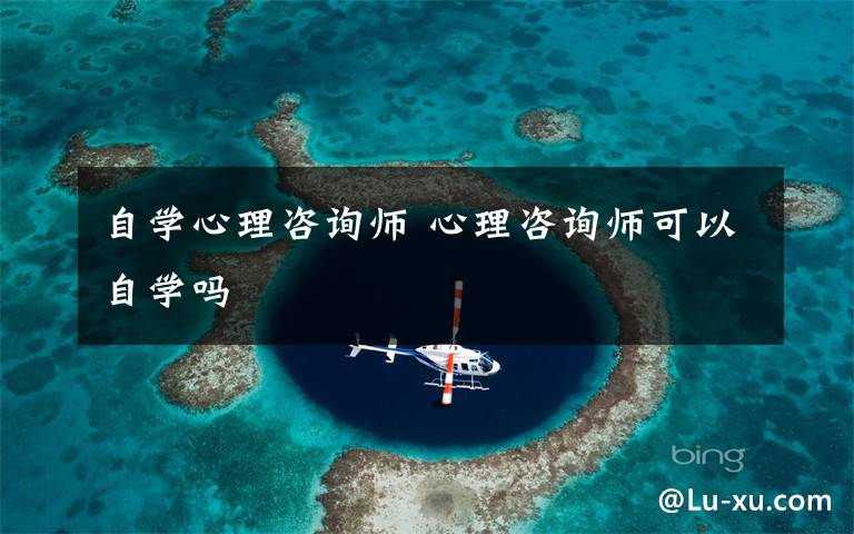 自学心理咨询师 心理咨询师可以自学吗