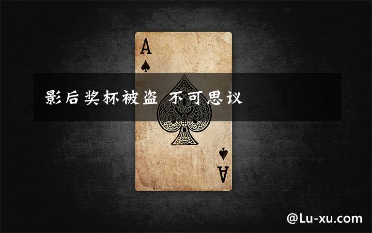 影后奖杯被盗 不可思议