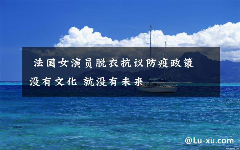 法国女演员脱衣抗议防疫政策 没有文化 就没有未来