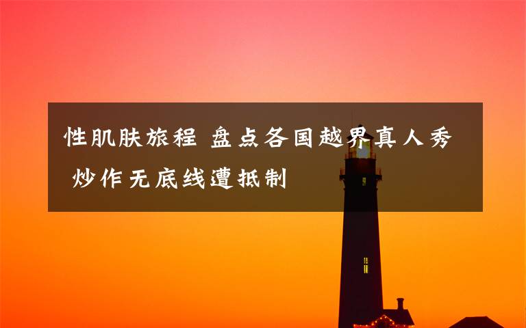 性肌肤旅程 盘点各国越界真人秀 炒作无底线遭抵制