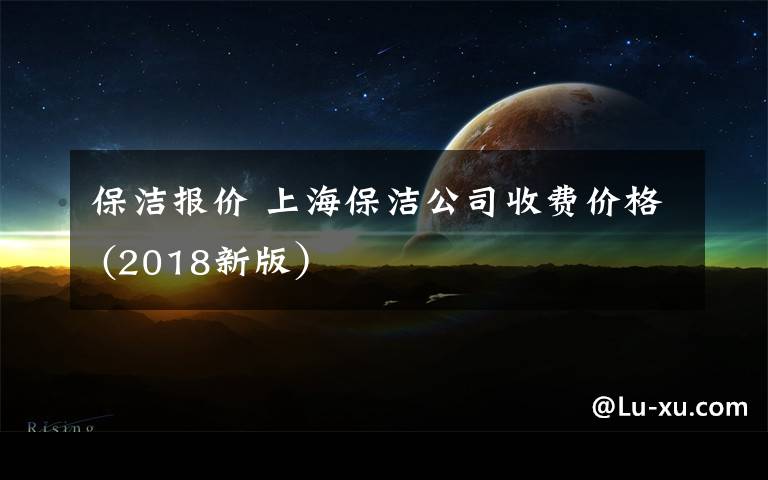 保洁报价 上海保洁公司收费价格 (2018新版)