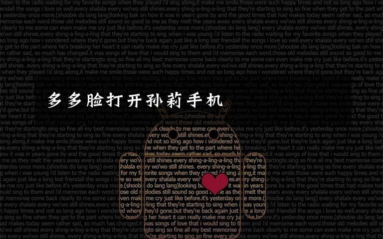 多多脸打开孙莉手机