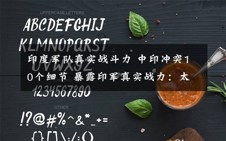 印度军队真实战斗力 中印冲突10个细节 暴露印军真实战力:太渣