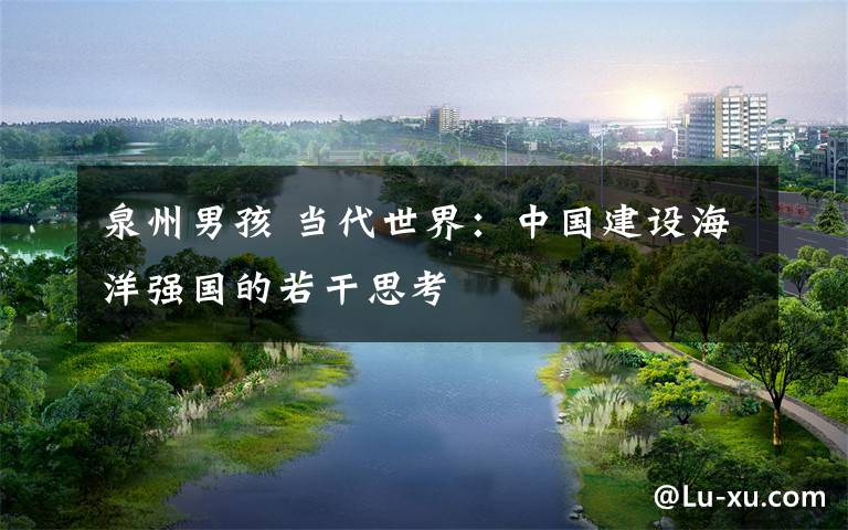 泉州男孩 当代世界:中国建设海洋强国的若干思考
