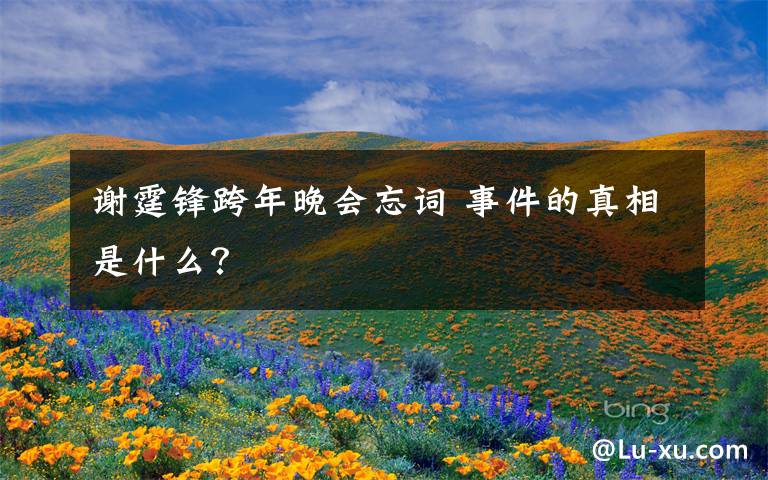 谢霆锋跨年晚会忘词 事件的真相是什么?
