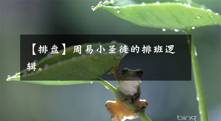 【排盘】周易小圣徒的排班逻辑。