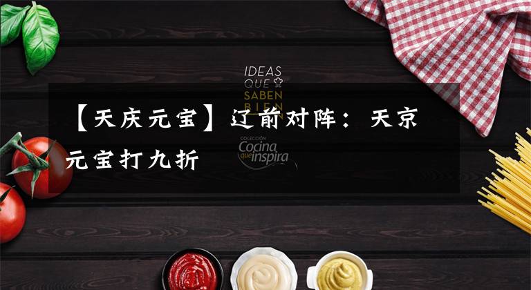 【天庆元宝】辽前对阵：天京元宝打九折