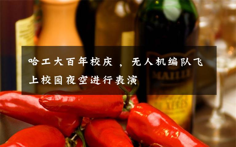 哈工大百年校庆 ,无人机编队飞上校园夜空进行表演