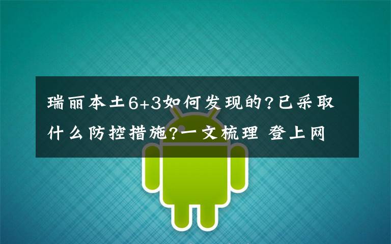 瑞丽本土6+3如何发现的?已采取什么防控措施?一文梳理 登上网络热搜了!