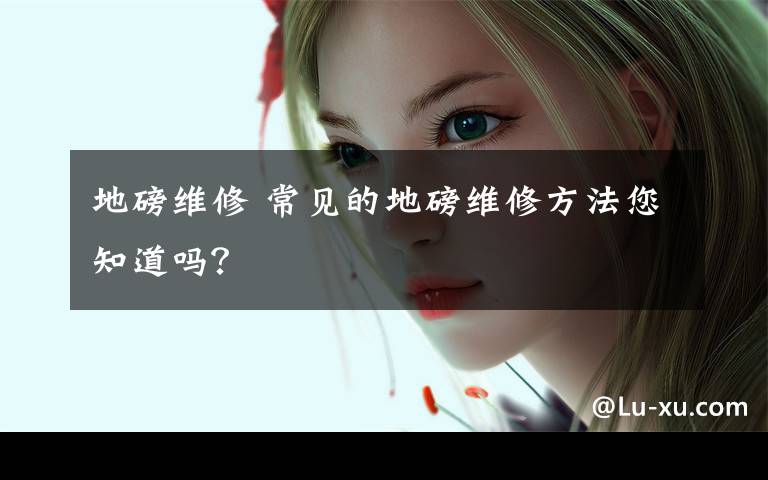 地磅维修 常见的地磅维修方法您知道吗?