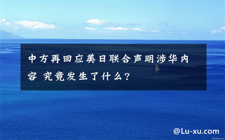 中方再回应美日联合声明涉华内容 究竟发生了什么?