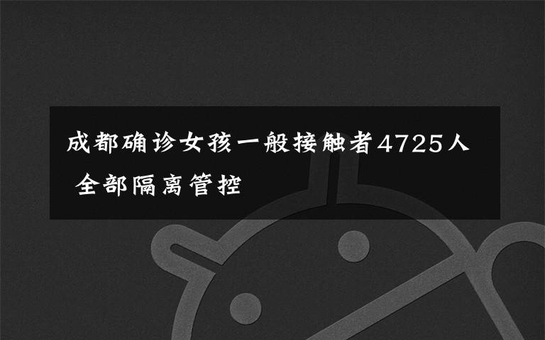 成都确诊女孩一般接触者4725人 全部隔离管控