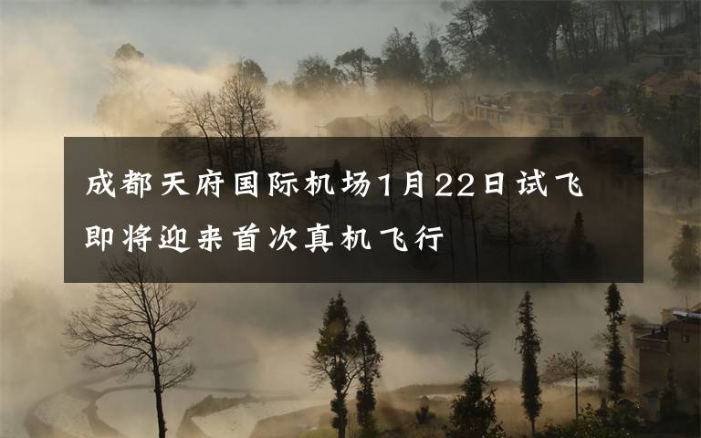 成都天府国际机场1月22日试飞 即将迎来首次真机飞行