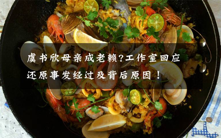 虞书欣母亲成老赖?工作室回应 还原事发经过及背后原因!