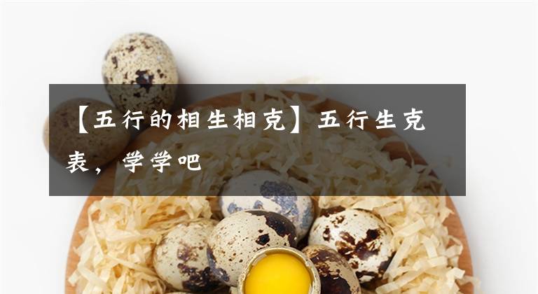 【五行的相生相克】五行生克表,学学吧