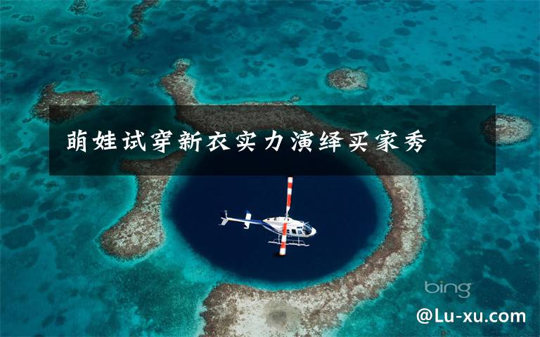 萌娃试穿新衣实力演绎买家秀