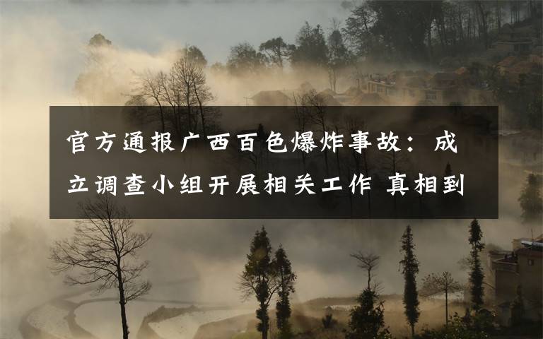 官方通报广西百色爆炸事故:成立调查小组开展相关工作 真相到底是怎样的?