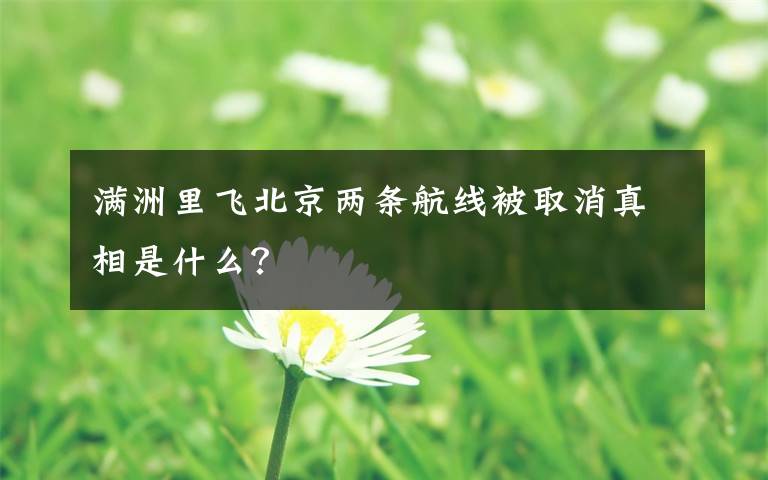 满洲里飞北京两条航线被取消真相是什么?