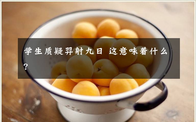 学生质疑羿射九日 这意味着什么?